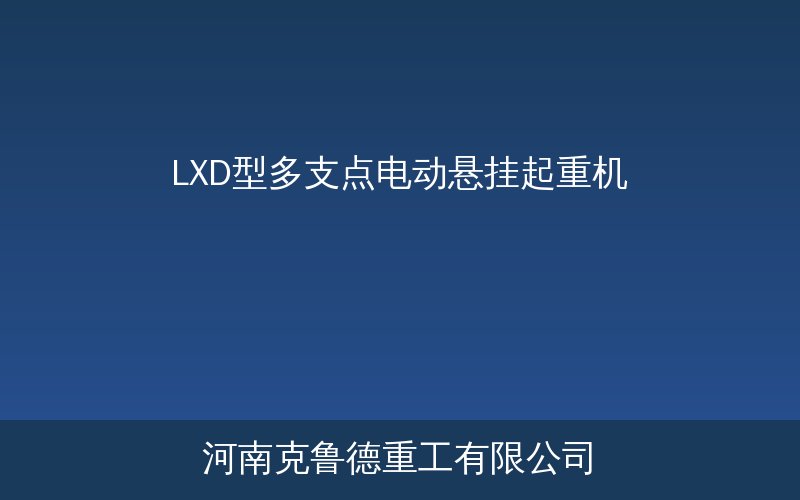 LXD型多支点电动悬挂起重机产品示意图
