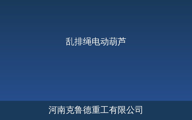 乱排绳电动葫芦产品示意图