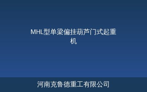 MHL型单梁偏挂葫芦门式起重机参数与选型