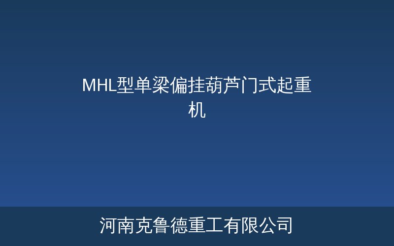 MHL型单梁偏挂葫芦门式起重机产品示意图
