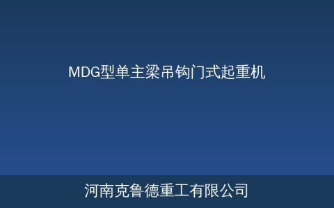 MDG型单主梁吊钩门式起重机参数与选型要点