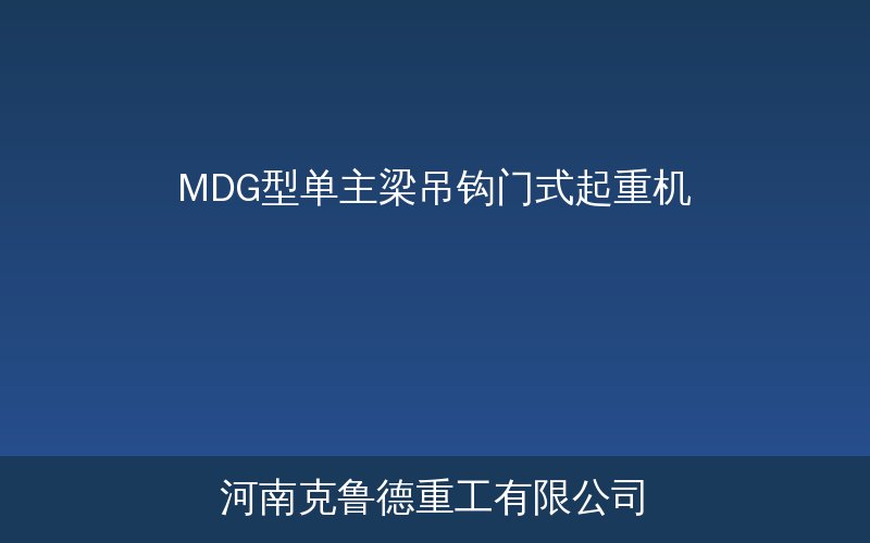 MDG型单主梁吊钩门式起重机产品示意图