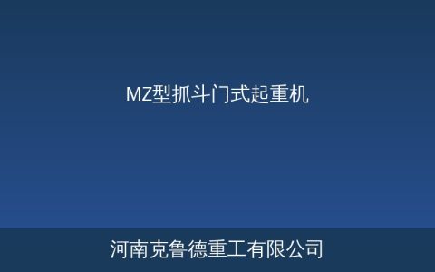 MZ型抓斗门式起重机技术参数与使用指南