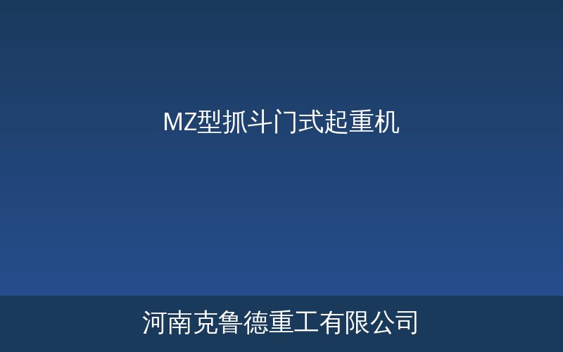 MZ型抓斗门式起重机产品示意图