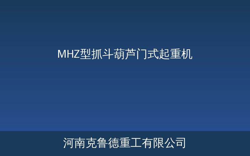 MHZ型抓斗葫芦门式起重机产品示意图