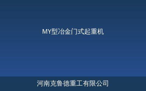 MY冶金门吊配置方案：高温粉尘硬核装备