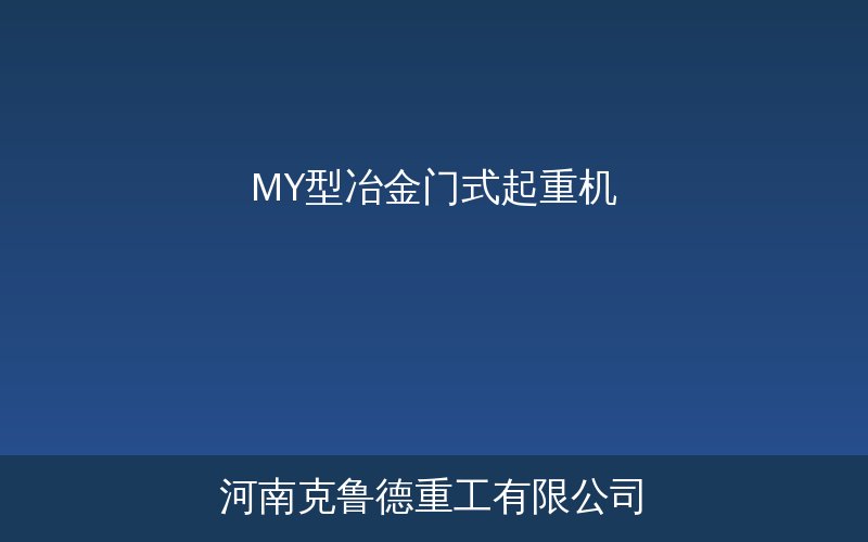 MY型冶金门式起重机产品示意图