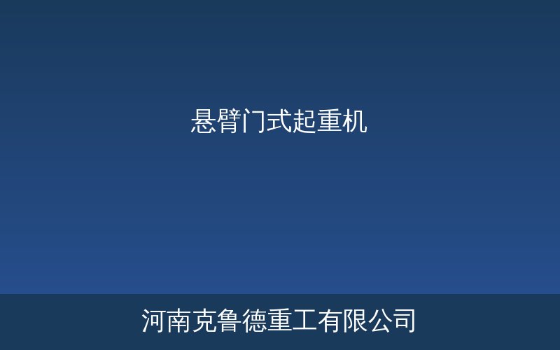 悬臂门式起重机产品示意图