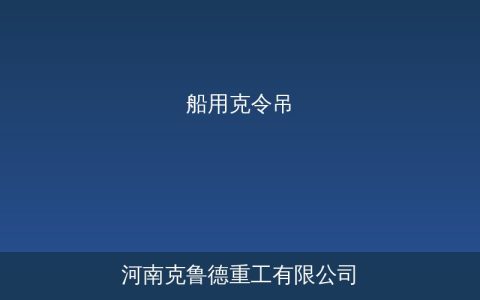 船用克令吊技术参数与液压驱动系统解析