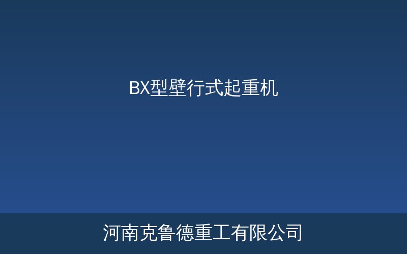BX型壁行式起重机产品示意图