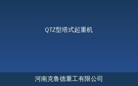 QTZ型塔式起重机工作原理与技术参数选型指南