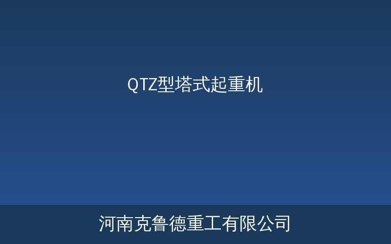 QTZ型塔式起重机施工现场与结构示意图