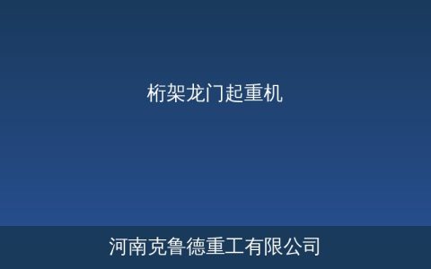 桁架龙门起重机结构特点与轻量化设计参数选型