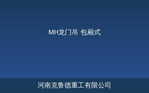 MH型包厢式龙门吊结构特点与技术参数说明