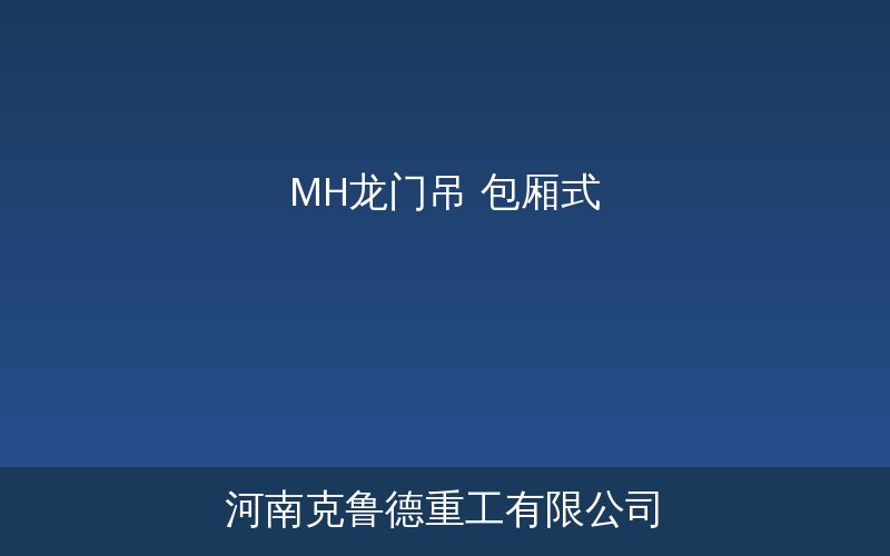 MH型包厢式龙门吊产品应用参考图