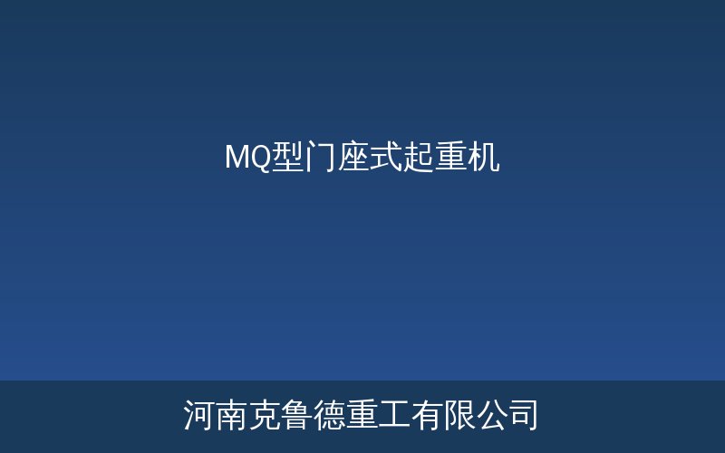 MQ型门座式起重机港口码头装卸作业实物图