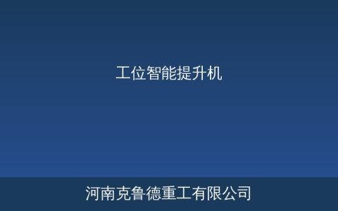 工位智能提升机产品参数与选型配置方案详解