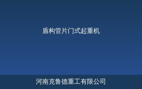 地铁盾钩门式起重机技术参数与管片吊运方案