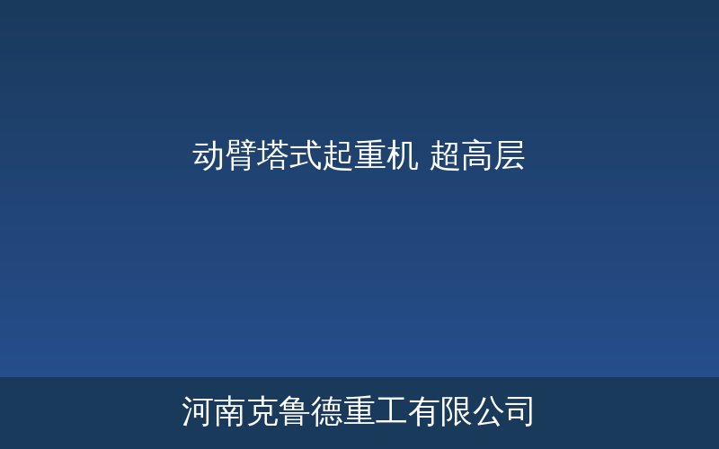 QTD型动臂塔式起重机产品应用参考图