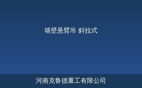 BZC型斜拉式墙壁悬臂吊技术参数与安装方案