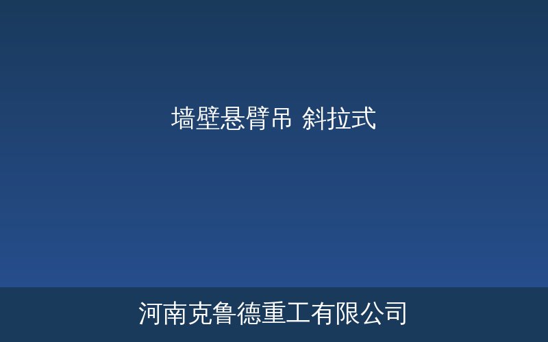 BZC型斜拉式墙壁悬臂吊产品应用参考图