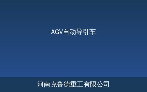 AGV自动导引车规格参数与工业搬运选型配置方案