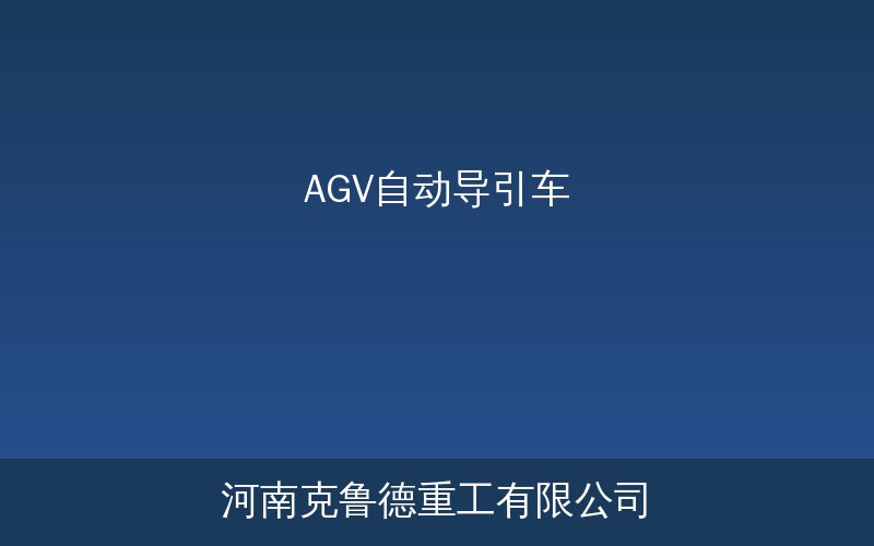 AGV自动导引车产品应用示意图