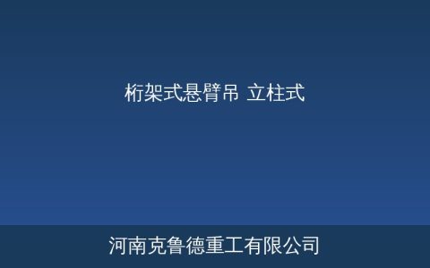 BZR桁架悬臂吊参数全解：轻巧却承重很强