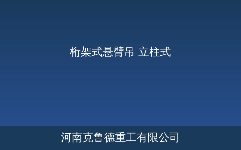 BZR型桁架式悬臂吊产品应用参考图