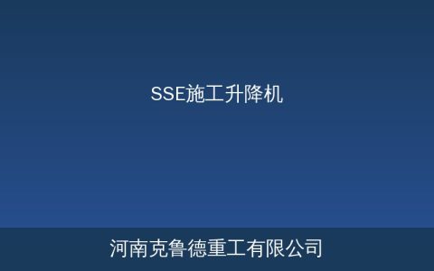 SSE型钢丝绳式施工升降机技术参数与安全选型指南