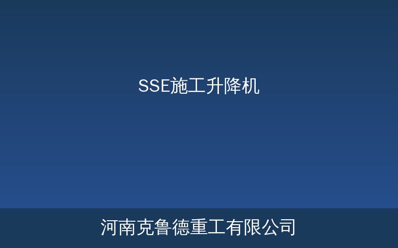 SSE施工升降机产品应用示意图