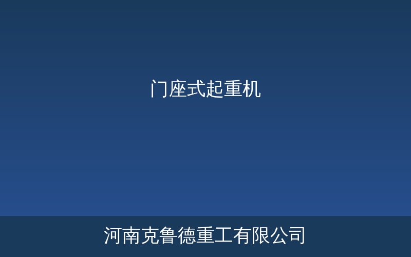 门座式起重机港口码头作业实物参考图