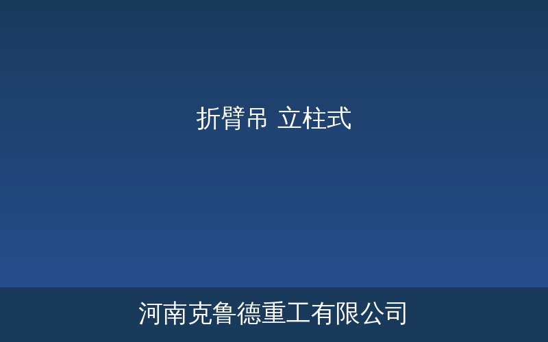 ZBH型立柱式折臂吊产品应用参考图