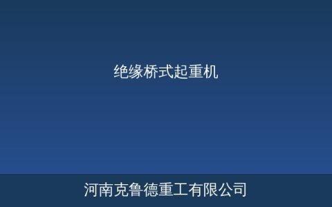 QY型绝缘桥式起重机技术参数与绝缘等级选型指南