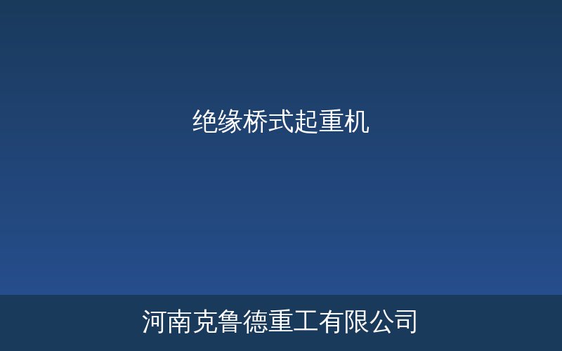 QY型绝缘桥式起重机在电解车间中的安装示意图