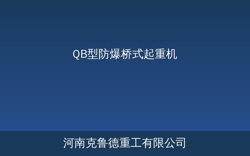 QB型防爆桥式起重机隔爆型电机与控制箱结构示意图