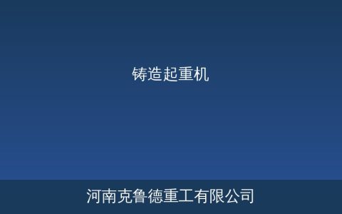 铸造起重机技术参数与安全配置选型要点
