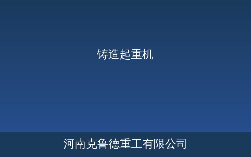 铸造起重机金属液包吊运工作原理与安全配置示意图