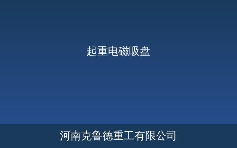 起重电磁吸盘技术参数与选型应用指南