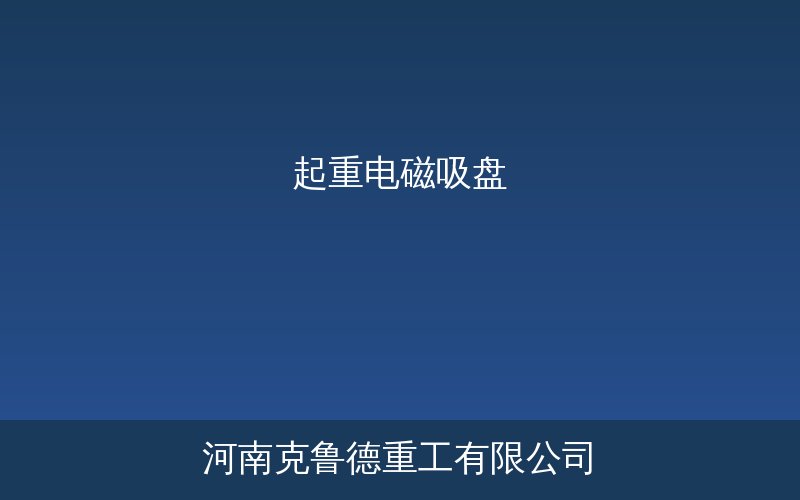 圆形和矩形起重电磁吸盘产品实物展示对比图