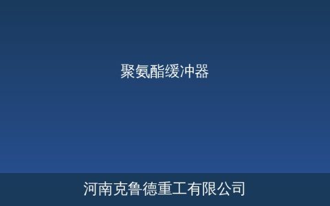 起重机聚氨酯缓冲器技术参数与选型应用指南