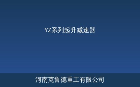 YZ减速器选型参数与起升机构适配对照指南