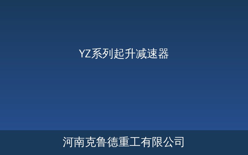 YZ系列起升减速器型号参数对照表