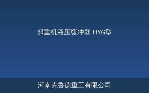 HYG系列液压缓冲器技术参数与选型计算方法详解