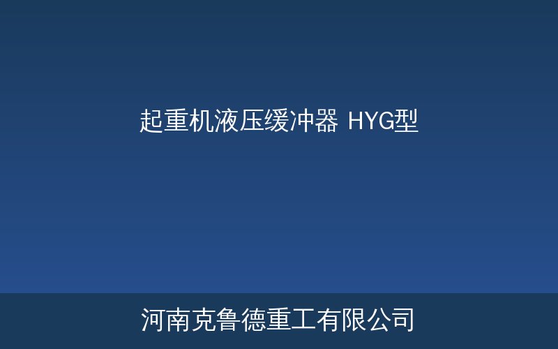 起重机HYG型液压缓冲器结构与技术参数示意图