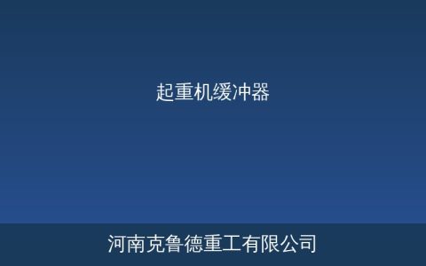 起重机缓冲器类型参数与选型维护指南