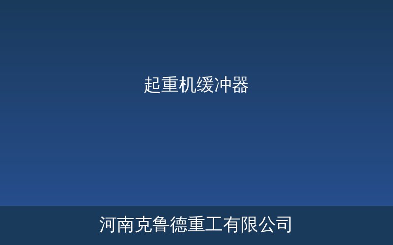 起重机弹簧聚氨酯液压缓冲器类型对比示意图