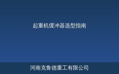 起重机缓冲器型号对比与选型参数指南