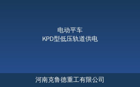 KPD型低压轨道供电电动平车技术参数与选型指南