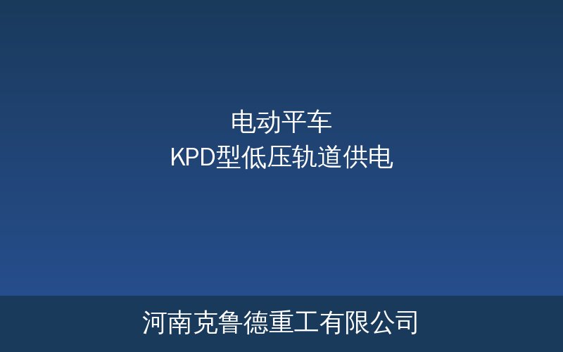 KPD型低压轨道供电电动平车结构与供电原理示意图